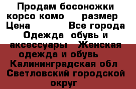 Продам босоножки корсо комо, 37 размер › Цена ­ 4 000 - Все города Одежда, обувь и аксессуары » Женская одежда и обувь   . Калининградская обл.,Светловский городской округ 